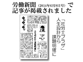 労働新聞（平成26年6月9日号）で記事が掲載されました。「社労士プラザ」人生設計から課題明確に